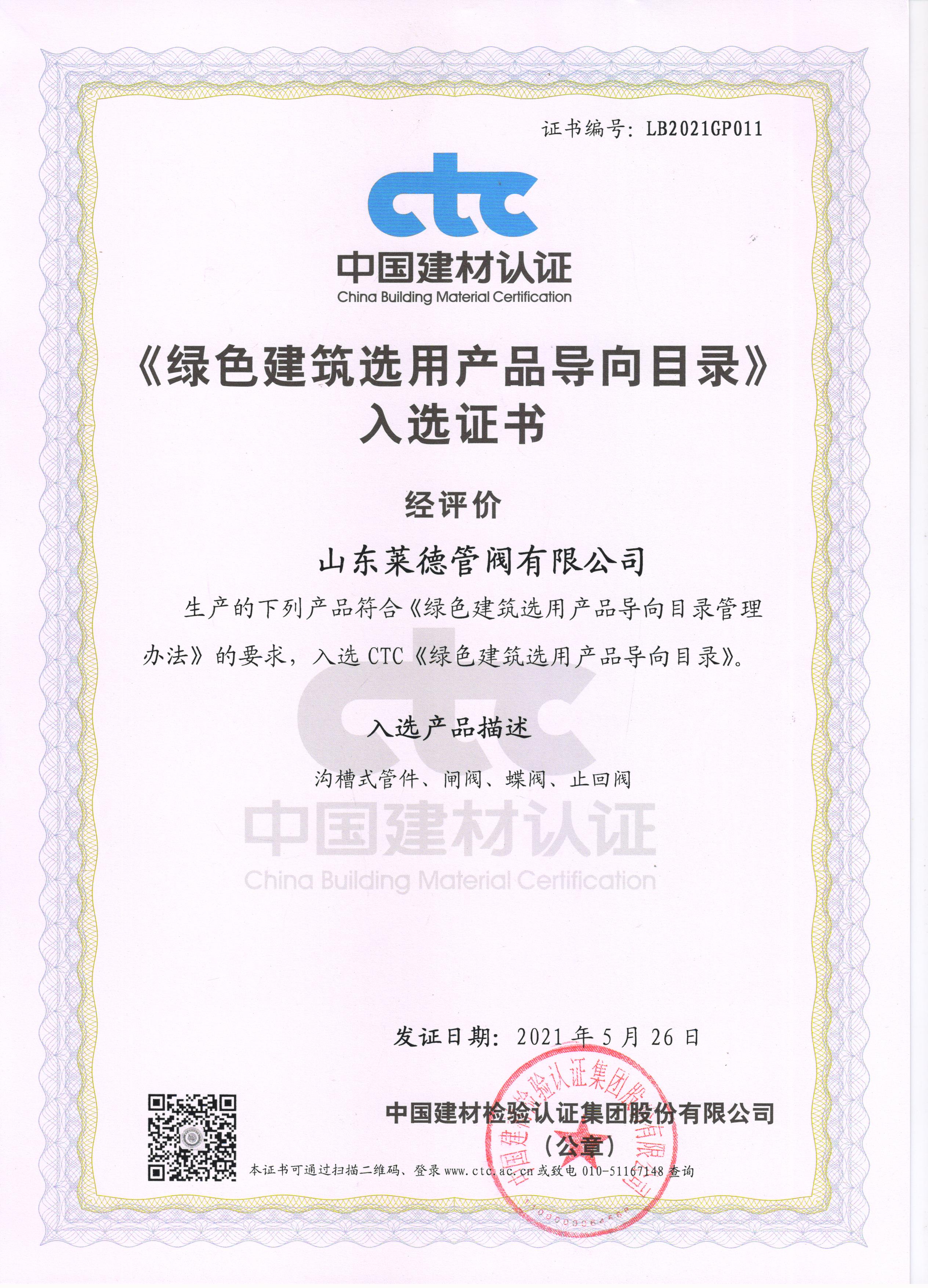 《綠色(se)建築選用産(chǎn)品導向目錄(lu)》入選證書