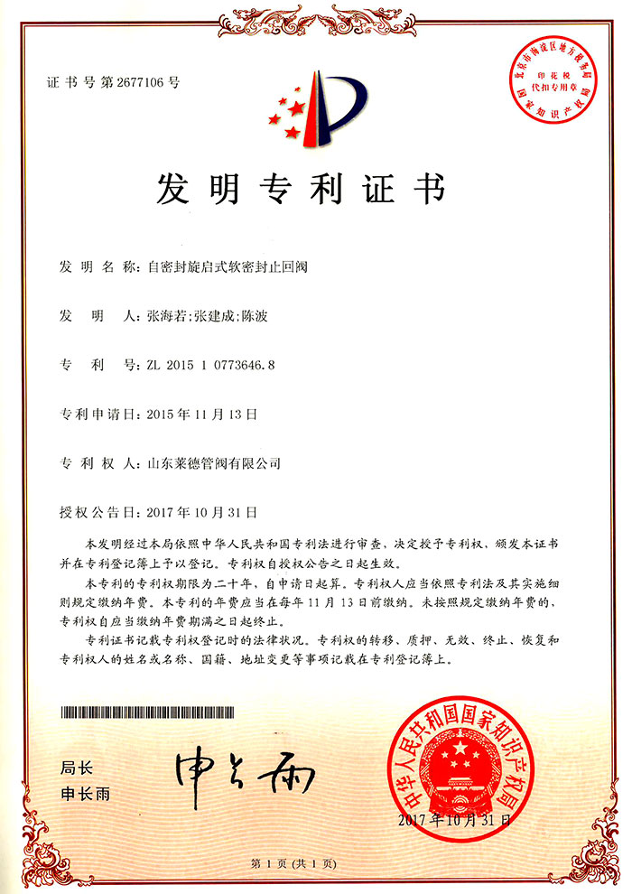 自密封旋啟(qǐ)式軟密封止回(hui)閥發明專利