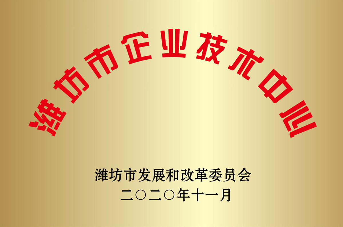 濰坊市(shi)企業技術(shù)中心