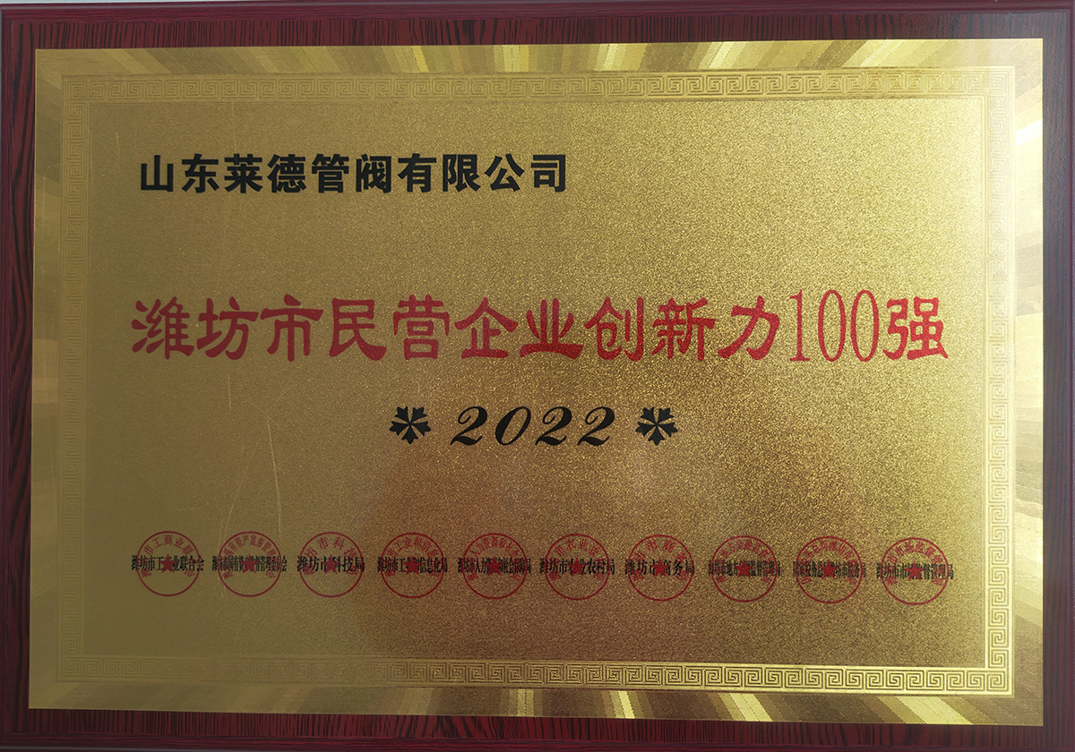 濰坊(fāng)市民營(ying)企業創(chuang)新力100強(qiáng)