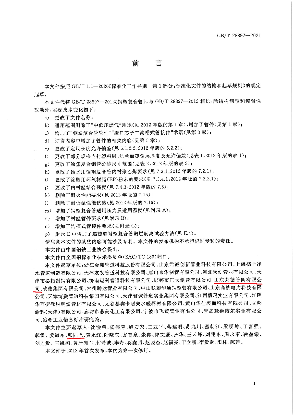 流體輸送(song)用鋼塑複合(hé)管及管件2