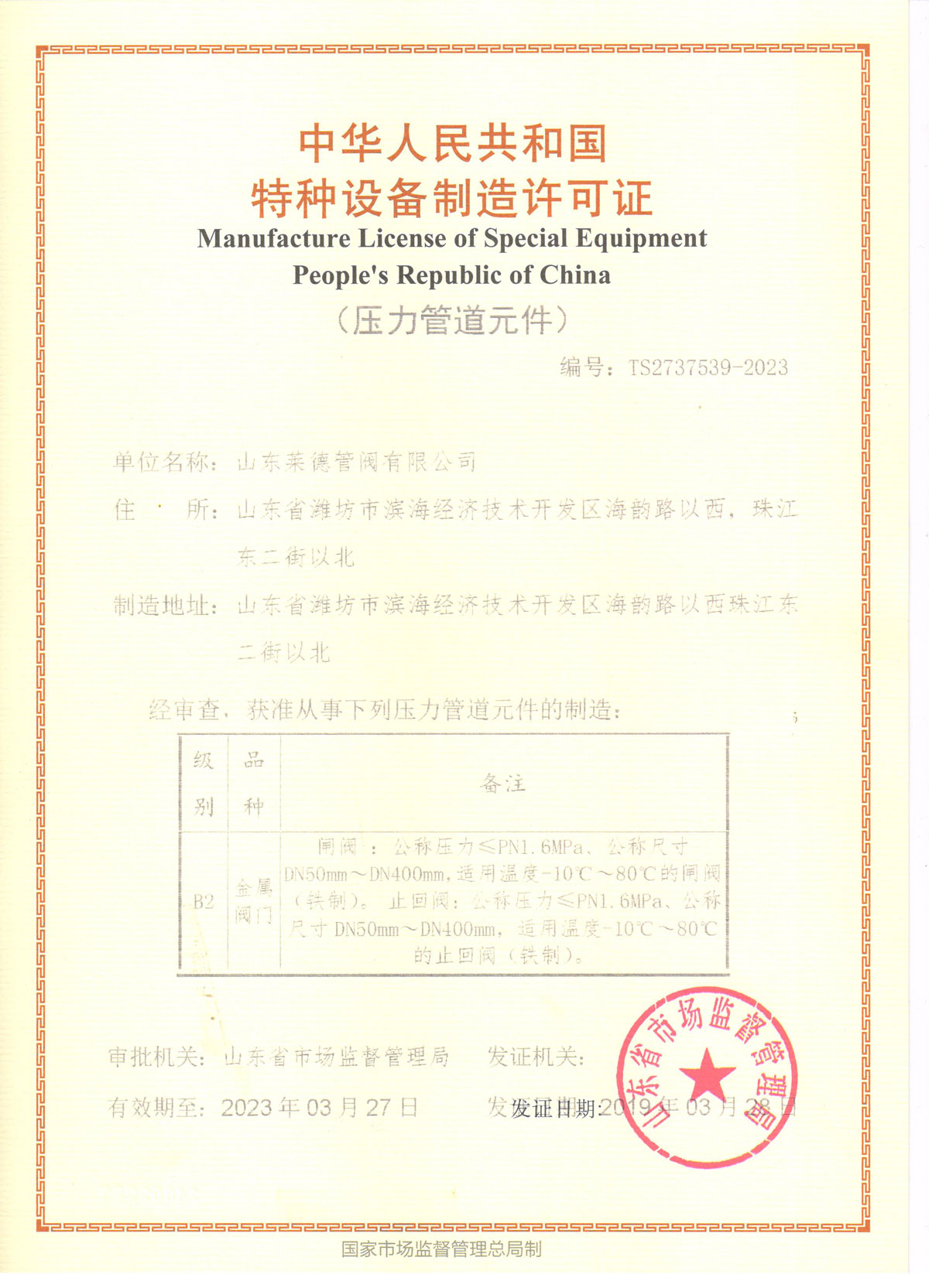 特種設(shè)備制造許可證(zhèng)