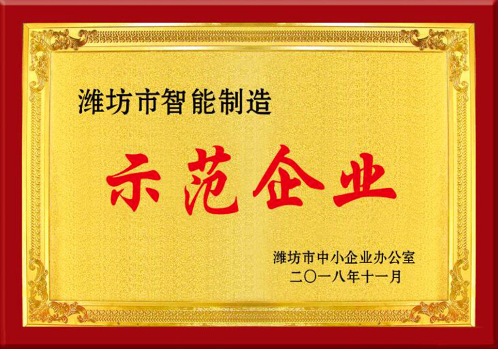 濰(wei)坊市智能制造示(shi)範企業