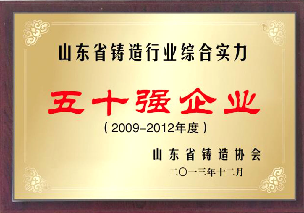 鑄(zhù)造行業50強