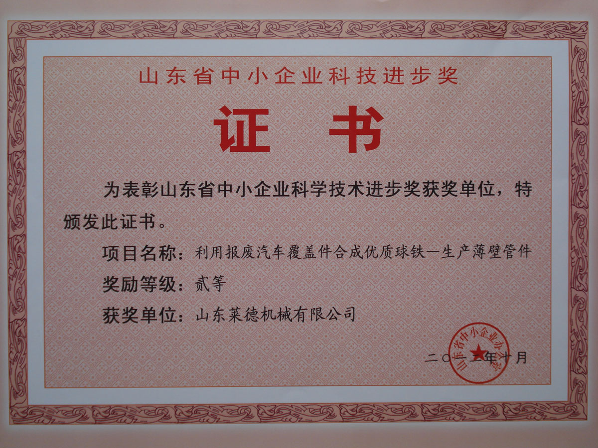 山東省(sheng)中小企業科學技(ji)術進步二等獎
